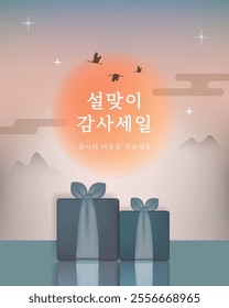 The Lunar New year sale banner with sunrise and gift set. (Korean Translation: a New Year's thank-you sale. Please express your gratitude)