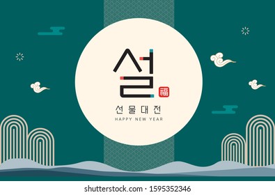 Lunar New Year's Day Gift Event Page with Traditional Korean Patterns of Clouds, Mountains and Waves (Translation : Lunar New Year, Luck, Special Gift Event)