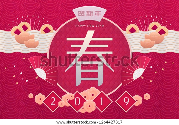 花と縁起金を持つ春と新年の祝詞を漢字で書いた陰暦のデザイン のベクター画像素材 ロイヤリティフリー