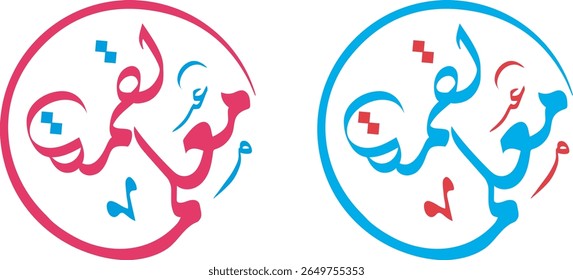 Luqmah Mualam" Arabic Calligraphy - A Symbol of Guidance and Teaching. Elegant Red and Blue Islamic Design for Educational Institutions and Spiritual Content.