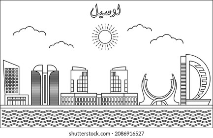 Lusail skyline with line art style vector illustration. Modern city design vector. Arabic translate : Lusail