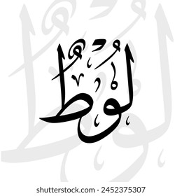 Luth name in arabic thuluth calligraphy script in black and white