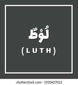 Luth, Prophet or Messenger in Islam with Arabic Name