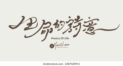 Lyrical verse copywriting, Chinese "Poetry of Life", elegant and smooth handwritten font, Chinese thin font style, material used for article title.