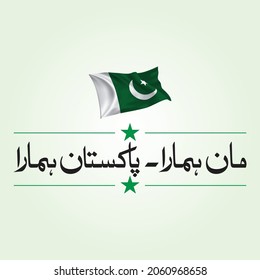 Maan Hamara Pakistan Hamara Our Pakistan Badge national independence day 14 august 2022 defense day 23 September celebration Urdu calligraphy text with flag green background.
