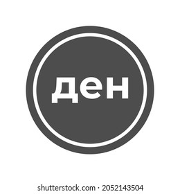 Macedonia Denar coin solid icon. High quality and very suitable for your design, web design, mobile app design, etc. Flat design vector illustration.