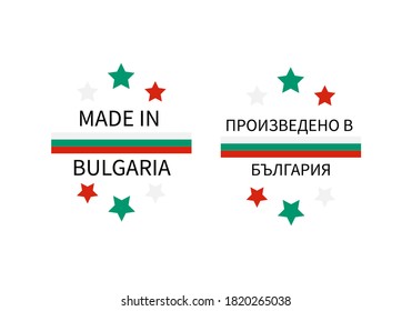 Made in Bulgaria labels (in English and in Bulgarian languages). Quality mark vector icon. Perfect for logo design, tags, badges,  stickers, emblem, product packaging, etc.