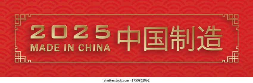 Made in China, 2025, red and gold paper cut character and asian elements with craft style on background (Translation : Made In China)