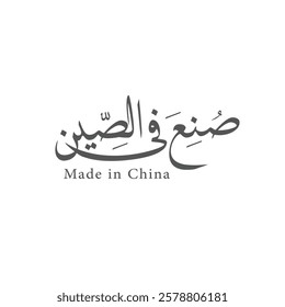 Made in China Arabic calligraphy logotype
