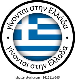 made in greece flag icon