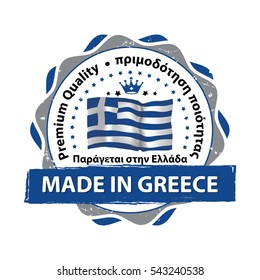 Made in Greece, Premium Quality ( Text in English and Greece languages) business grunge stamp with the Greek flag colors. Suitable for retail industry. Print colors (CMYK) used.
