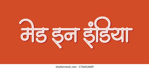'Made in India' written in marathi and hindi calligraphy which means Made in India. Promoting production of goods in India.