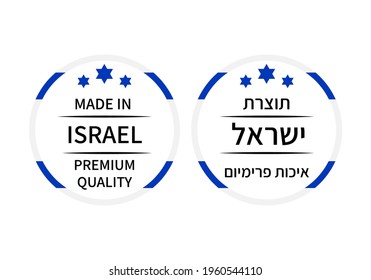 Made in Israel round labels in English and in Hebrew languages. Quality mark vector icon. Perfect for logo design, tags, badges, stickers, emblem, product package, etc.