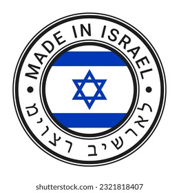 Pegatina de timbre redondo fabricada en Israel con ilustración vectorial de la bandera israelí