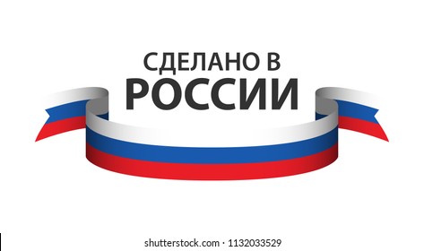 Made in Russia, colored ribbon with Russian tricolor isolated on white background, Russian flag