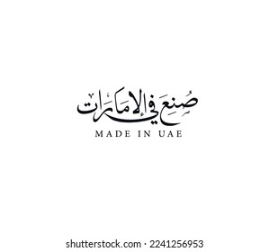 Made in UAE in Arabic calligraphy vector design, Made in Emirates Arabic text vector graphic