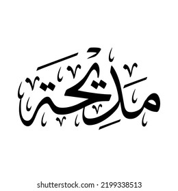 Madiha, Madihah, nombre árabe, en una caligrafía árabe clásica creativa.