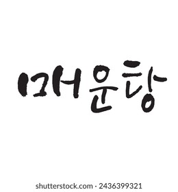 매운탕. maeuntang. fish stew. Korean Calligraphy. Korean food ingredient writing. 