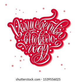 Magic in the new year. Cyrillic. Happy New Year and Merry Christmas. Great lettering and calligraphy for greeting cards, stickers, banners, prints and home interior decor.