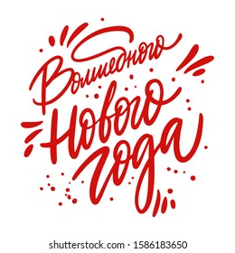 Magical new year Russian phrase. Holiday calligraphy design for card, poster, banner. Hand drawn vector illustration. Isolated on white background.