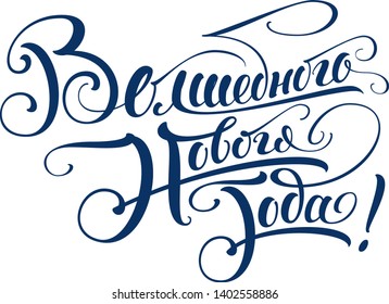 Magical new year text calligraphy translation from Russian. Vector illustration greeting card