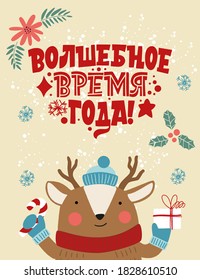 A magical time of the year. Phrase in Russian. Deer in a hat with a gift. Great lettering for greeting cards, stickers, banners, prints. Xmas card. Happy new year 2021.