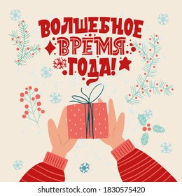 A magical time of the year. Phrase in Russian. Gift in hand. Great lettering for greeting cards, stickers, banners, prints. Xmas card. Happy new year 2021.