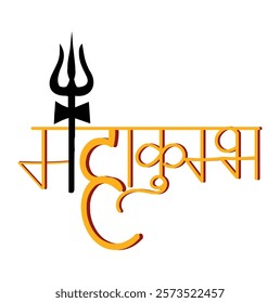 Maha Kumbh Hindi Calligraphy with Hinduism spritual Symbol