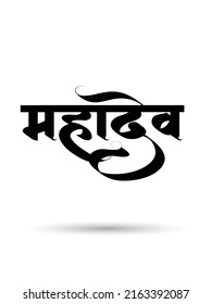 mahadev hindi calligraphy graphic trendy design	