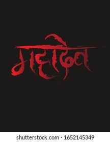 Mahadev text vector graphic calligraphy.