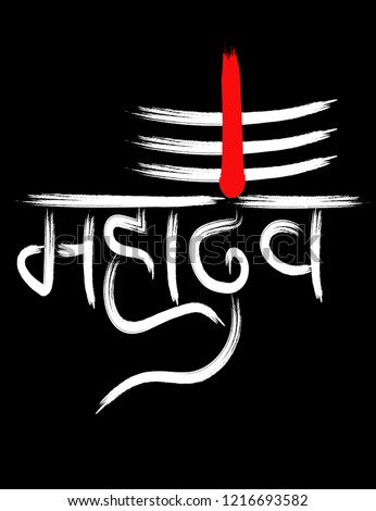 Mahadev Text Vector Hindi Art Tshirt Stock Vector (Royalty ...