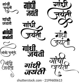 Mahatma Gandhi Jayanti logo in new hindi calligraphy font, Gandhi jayanti symbol, Father of nation logo, Indian freedom art, Translation Gandhi Jayanti