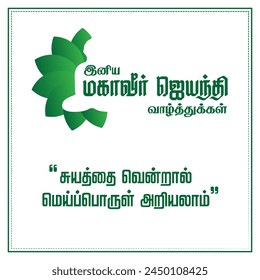 Mahavir Jayanti wish.translation: "Happy mahavir jayanti wishes.Truth can be known by conquering the self"
