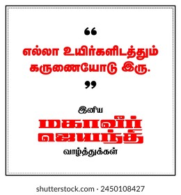 Mahavir Jayanti wish.translation:"Be kind to all living beings.Happy mahavir jayanti wishes"