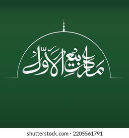 Mahe Rabi ul Awal. English translation: third islamic month name. Arabic calligraphy