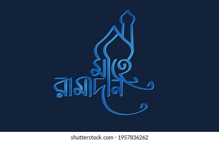 Mahe Ramadan bangla typography, calligraphy, logo, handmade font, custom bangla letter and bengali lettring on dark blue background with embossed styel text.