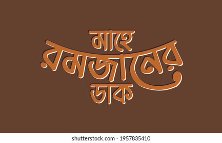 Mahe Ramjaner Daak bangla typography, calligraphy, logo, handmade font, custom bangla letter and bengali lettring with embossed style.