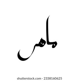 (maher) en moderno diseño de caligrafía árabe nombre y logo - Vector
