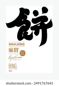 Mahjong tile numbers, Chinese writing font design, "Dot". Calligraphy style, thick Chinese font style.