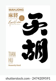 Mahjong winner term, "blessing of heaven", Chinese handwritten font title design, distinctive calligraphy font style.