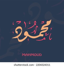 Tipografía de nombre de caligrafía árabe Mahmoud, caligrafía, traducción:  "Nombre árabe medio agradecido" 