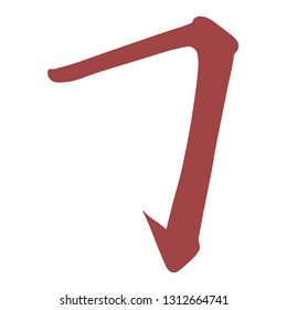 Main Chinese hieroglyphs calligraphy graphic symbol colored element (the HOOK), vector illustration isolated on white background