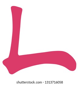 Main Chinese hieroglyphs calligraphy graphic symbol colored element (the FOLD), vector illustration isolated on white background