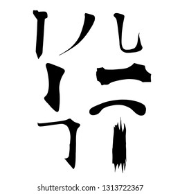 Main Chinese hieroglyphs calligraphy graphic symbol colored element set (VERTICAL, HORIZONTAL, HOOK and FALLING LEFTWARDS LINE), vector illustration isolated on white background