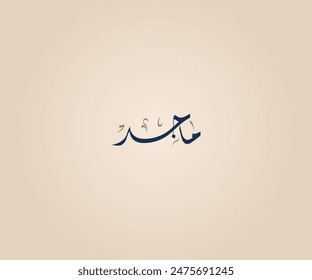 Majed Name in Arabic Diwani Calligraphy means "The original" ماجد