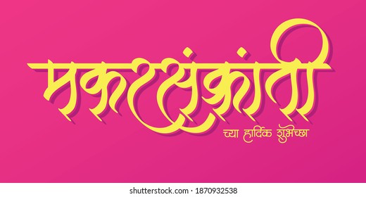 Makar Sankranti greetings poster in Marathi and Hindi Calligraphy. Makar Sankranti cha hardik shubhechha means "Happy Makar Sankranti" an Indian festival.