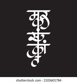 caligrafía de la palabra devnagari marathi makarsankrant