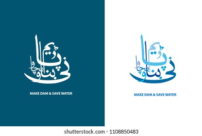 make dam and save water written in urdu language for making dams and saving of water campaigns in Pakistan