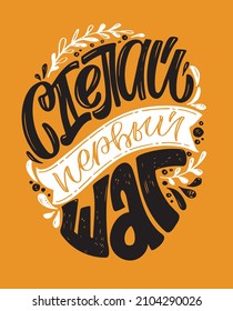 Make a first step. Motivation hand drawn doodle lettering postcard about life - in russian. Lettering label template for poster, t-shirt design.