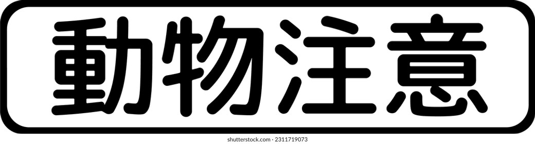 Make room more than 6 meters when you park, Supplemental signs, Order on Standardization of Road Sign signs in Japan (in japanese: Make room more than 6 meters when you park)